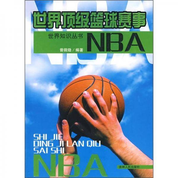 世界顶级篮球赛事