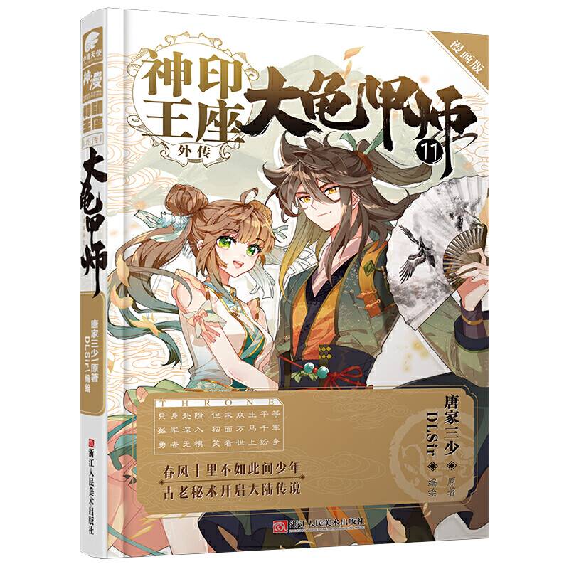 神印王座外传 大龟甲师漫画单行本11