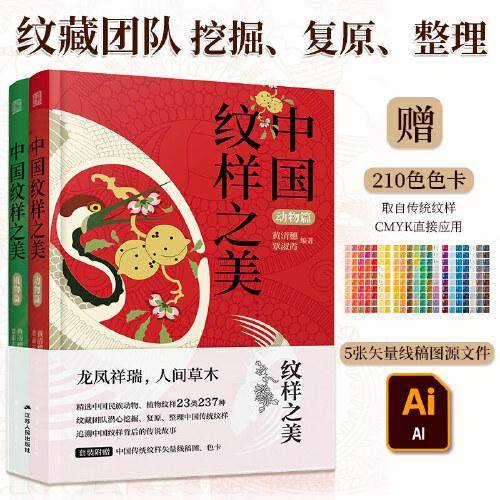 套装2册 中国纹样之美动物篇+植物篇 中国经典纹样黄清穗全新力作传统装饰纹样速查手册平面服装包装设计师参考书配色方案
