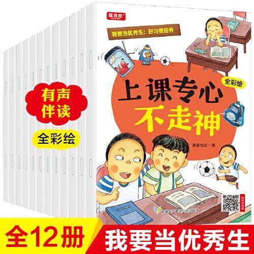 我要当优秀生：好习惯培养（12册）赠音频全彩绘本 儿童情绪管理与性格情商培养绘本图画书3-6-8岁儿童成长励志绘本有声故事书 小学生低年级课外阅读物 宝宝亲子早教启蒙阅读书籍幼儿园小班中班大班图书读物