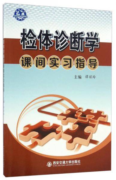 检体诊断学课间实习指导