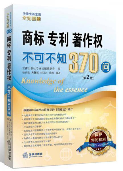 商标、专利、著作权不可不知370问（第2版）
