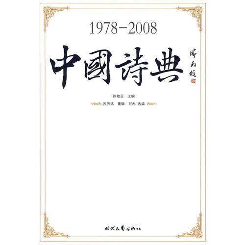 1978-2008中国诗典