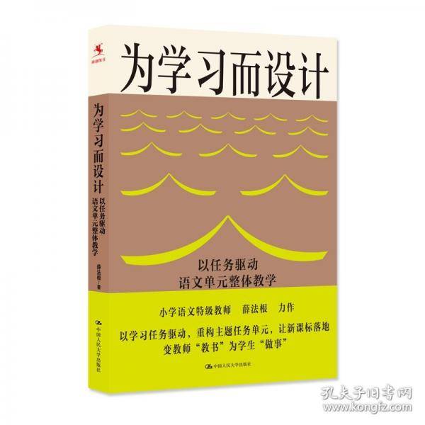 为学习而设计：以任务驱动语文单元整体教学
