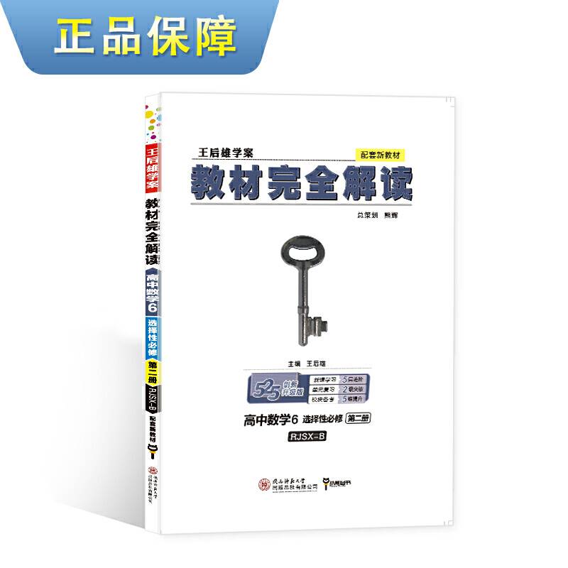 新教材 2021版王后雄学案教材完全解读 高中数学6 选择性必修第二册 人教B版 王后雄高二数学