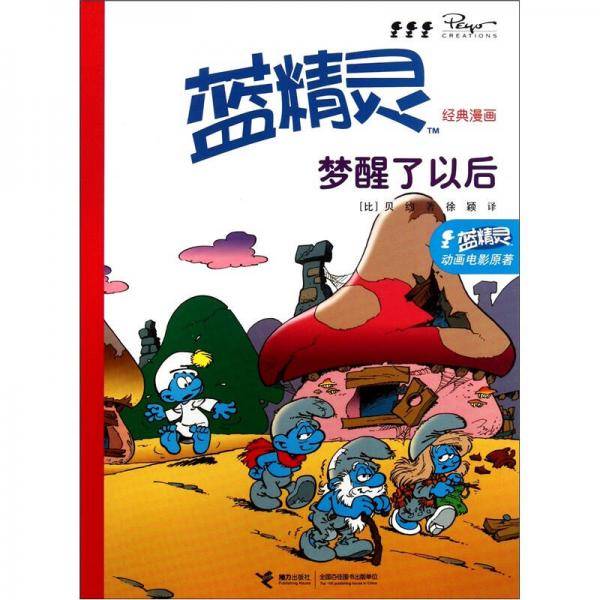 蓝精灵经典漫画