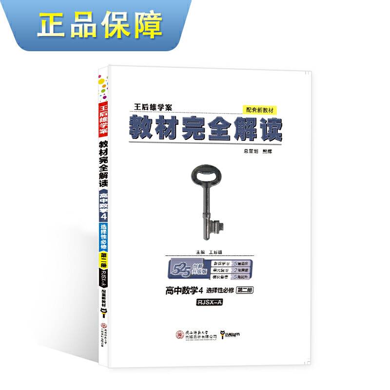 新教材 2021版王后雄学案教材完全解读 高中数学4 选择性必修第二册 人教A版 王后雄高二数学