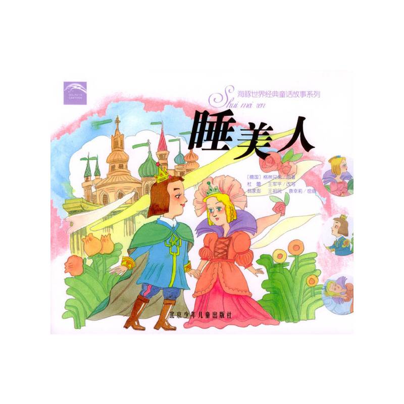 睡美人/海豚世界经典童话故事系列（注音版）