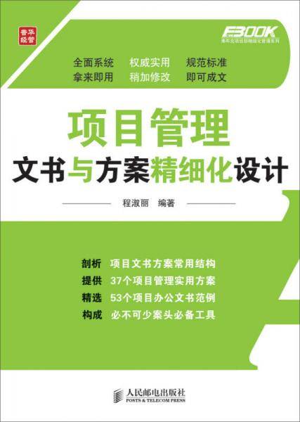 项目管理文书与方案精细化设计