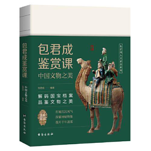 包君成鉴赏课:中国文物之美
