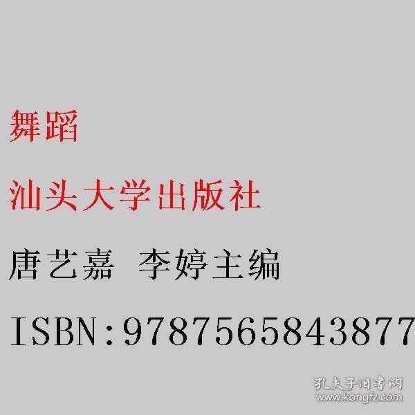 舞蹈 唐艺嘉 李婷主编 汕头大学出版社 9787565843877