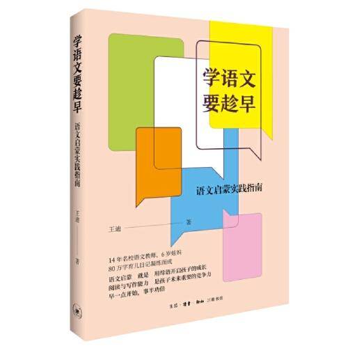 学语文要趁早：语文启蒙实践指南