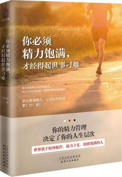 你必须精力饱满,才能经得起世事刁难