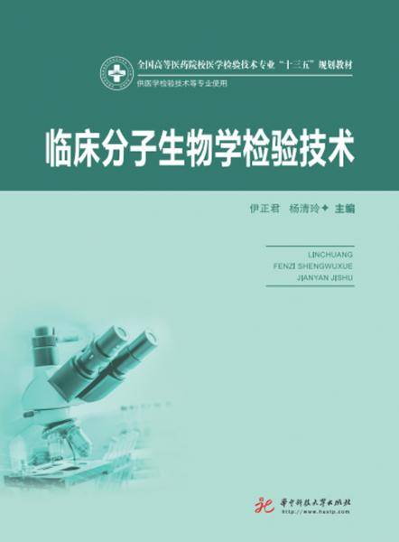 临床分子生物学检验技术（新版）