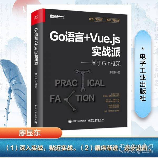 GO语言+VUE.JS实战派――基于GIN框架
