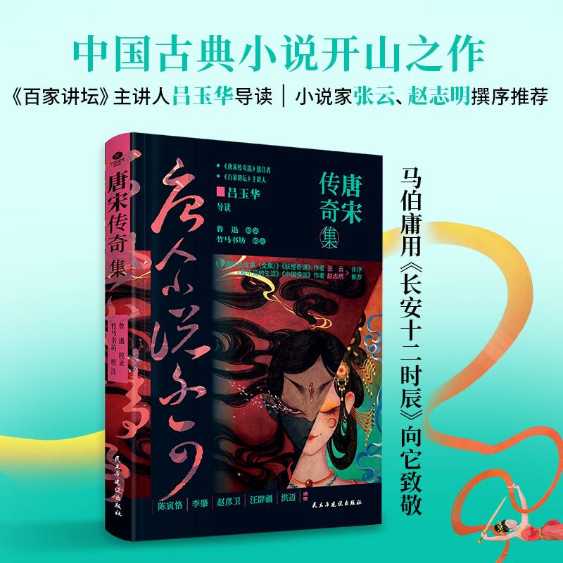 唐宋传奇集：精装双封插图典藏版（鲁迅校录）