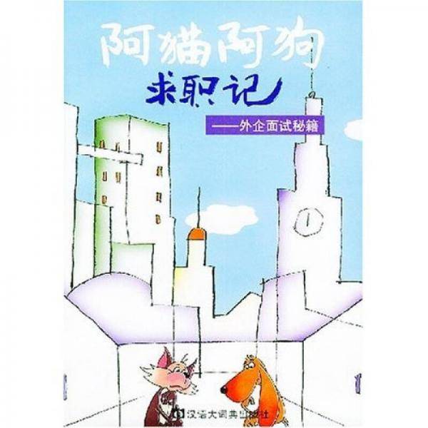 阿猫阿狗求职记：外企面试秘籍