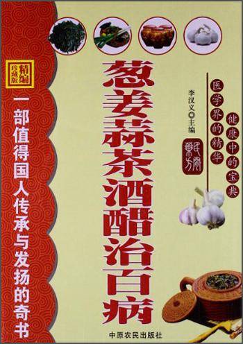 葱姜蒜茶酒醋治百病
