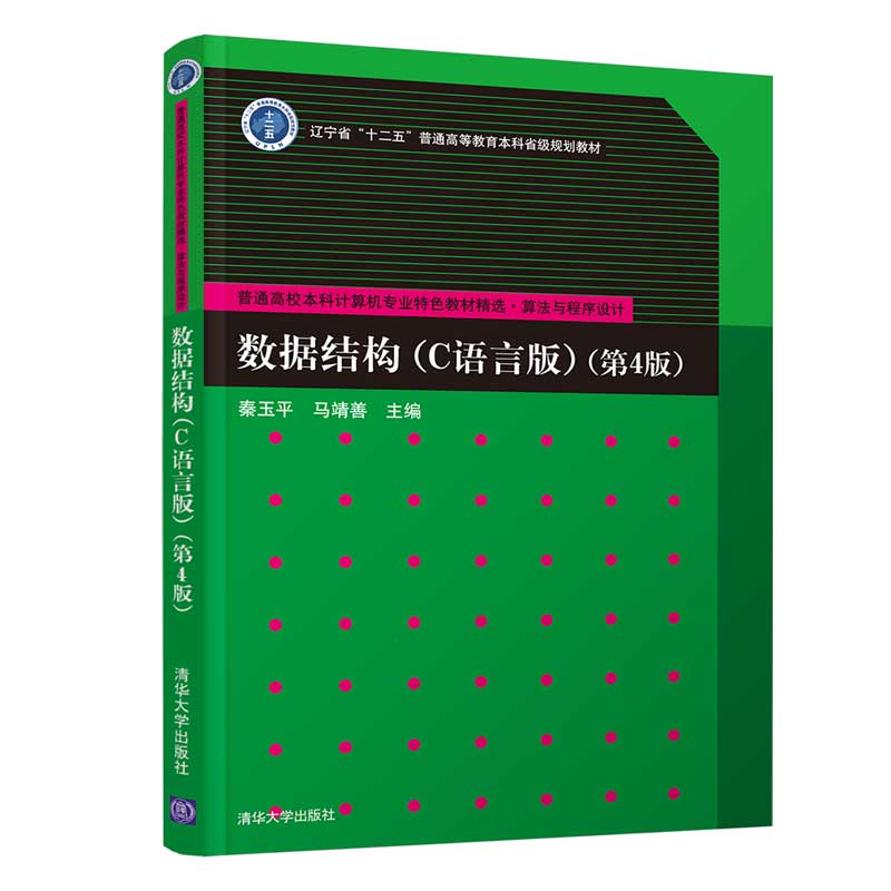 数据结构（C语言版）（第4版）（普通高校本科计算机专业特色教材精选·算法与程序设计）