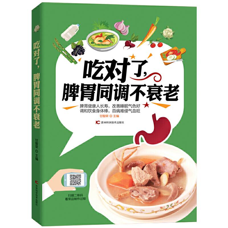 吃对了，脾胃同调不衰老