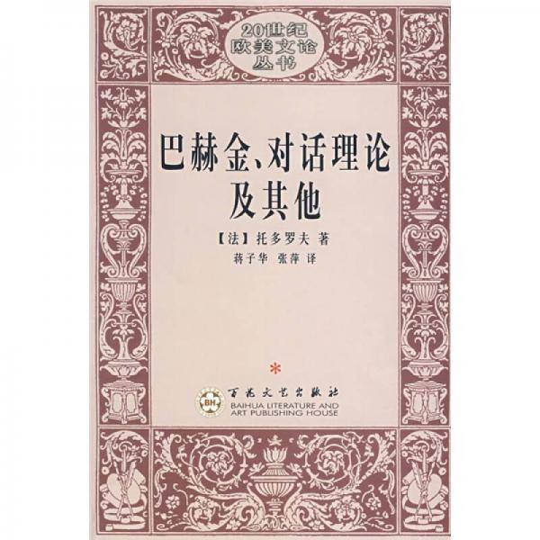 巴赫金、对话理论及其他