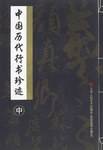 中国历代行书珍迹（中）