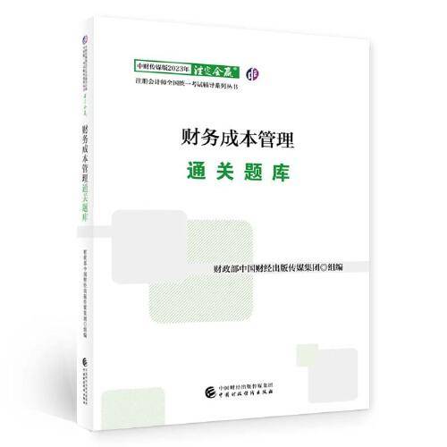 财务成本管理通关题库（2023注会教辅）