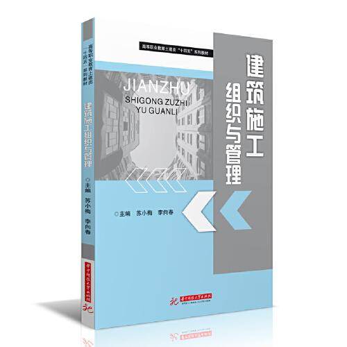 建筑施工组织与管理