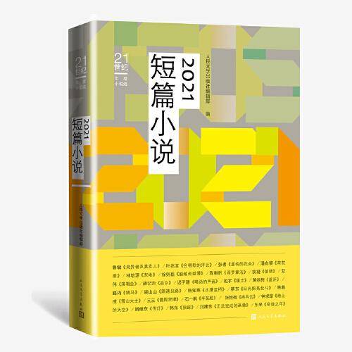21世纪年度小说选：2021短篇小说