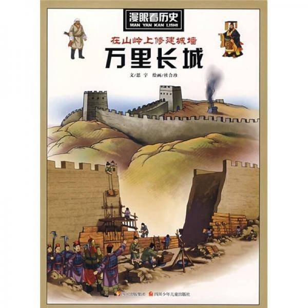 漫眼看历史