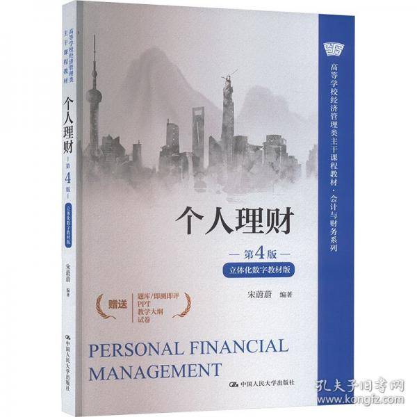 个人理财（高等学校经济管理类主干课程教材·会计与财务