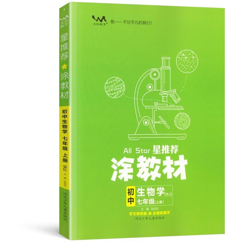 21秋涂教材初中 生物七年级上册 人教版RJ新教材21秋教材同步全解状元笔记文脉星推荐