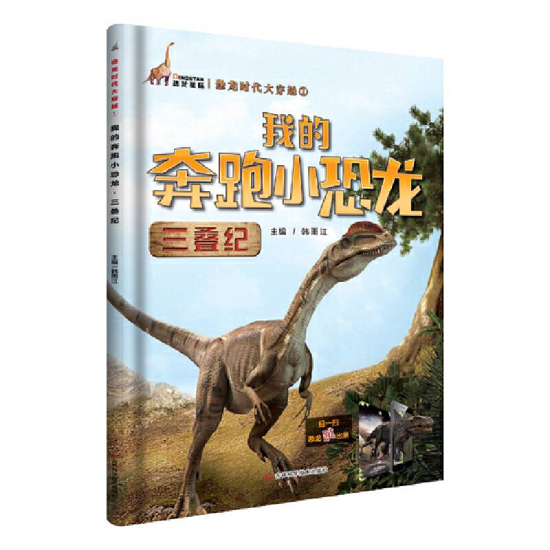 我的奔跑小恐龙（三叠纪）