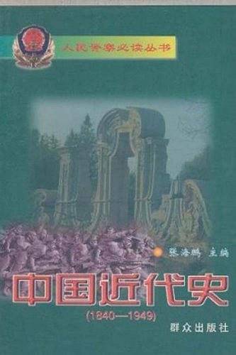 (特价书)中国近代史