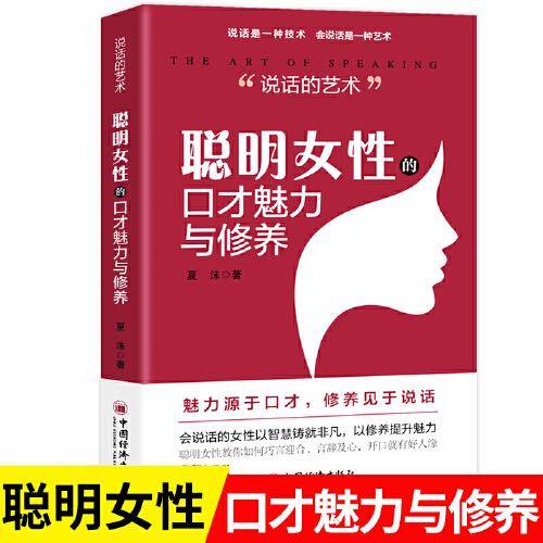 说话的艺术 聪明女性的口才魅力与修养