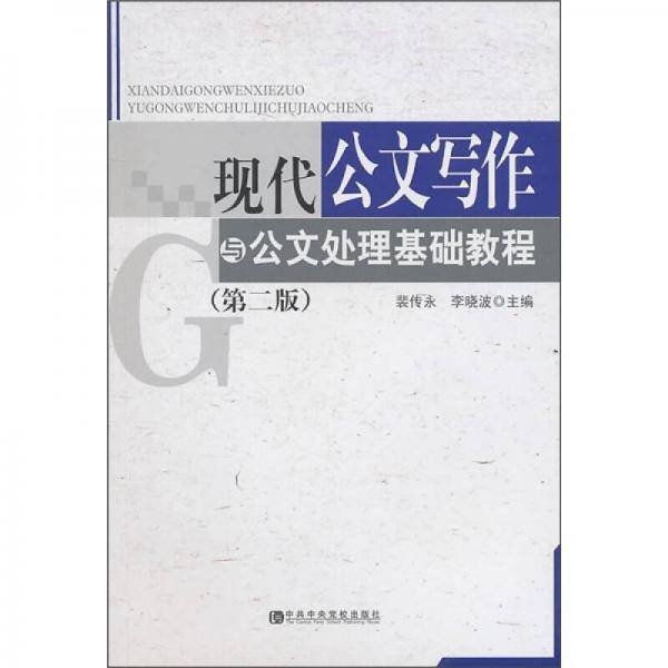 现代公文写作与公文处理基础教程