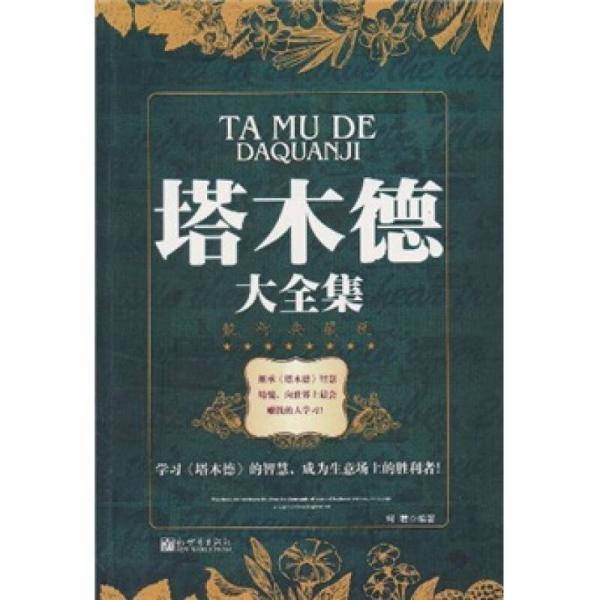 塔木德大全集