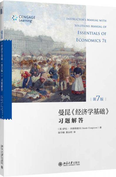 《经济学基础（第7版）》习题解答