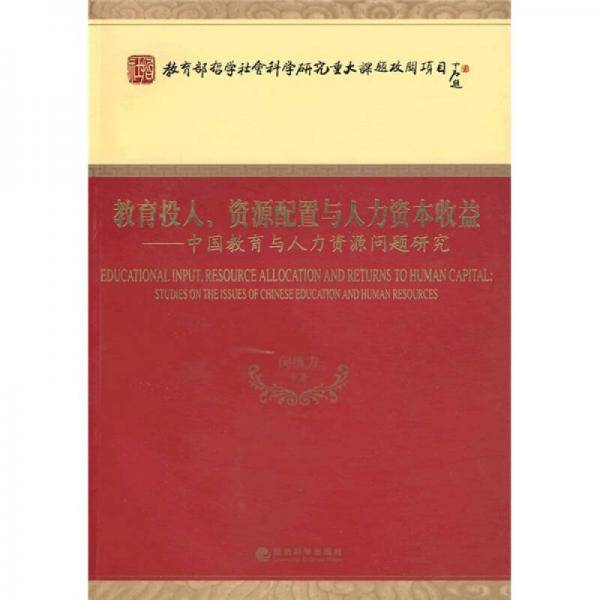 教育投入、资源配置与人力资本收益