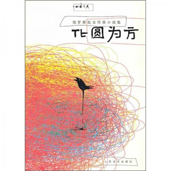 化圆为方