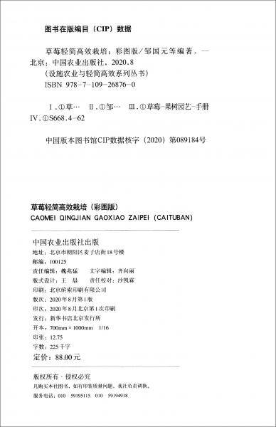 草莓轻简高效栽培（彩图版）