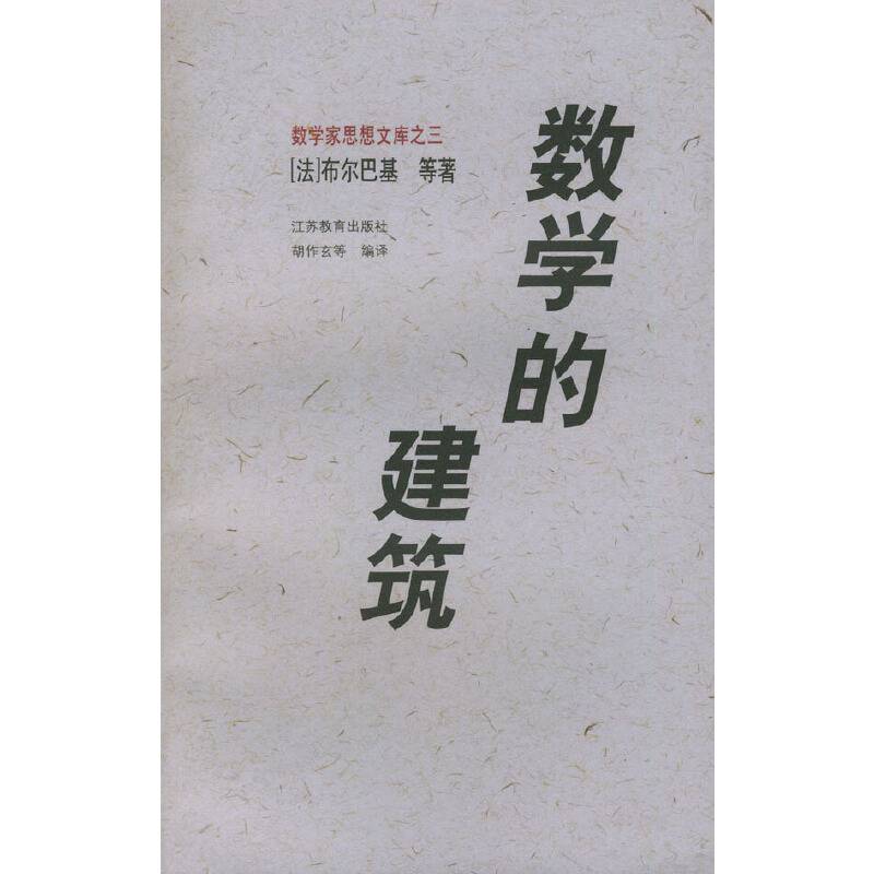 数学的建筑——数学家思想文库之三