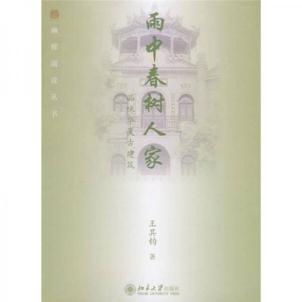雨中春树人家