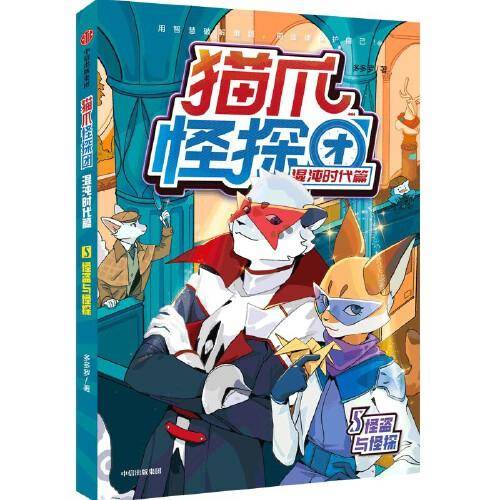 猫爪怪探团·混沌时代篇·5怪盗与怪探