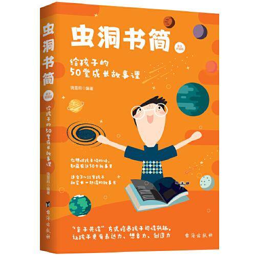 虫洞书简（亲子共读版）：给孩子的50堂成长故事课（虫洞书简出版方新作）