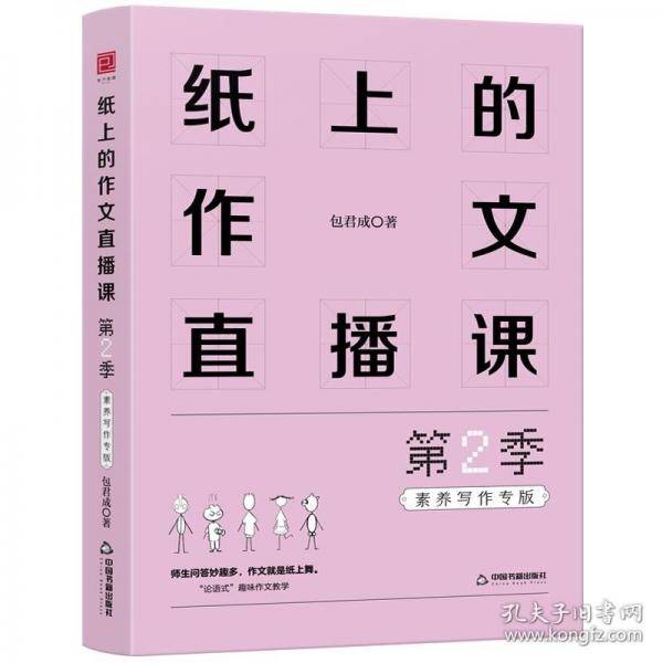 纸上的作文直播课 第2季