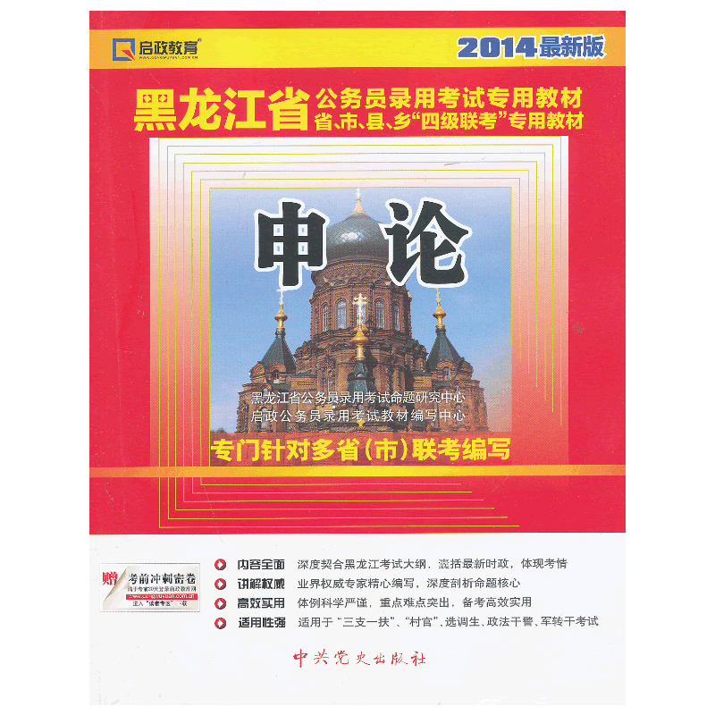 （2014最新版）黑龙江省公务员录用考试专用教材省、市、县、“四级联考”专用教材—申论