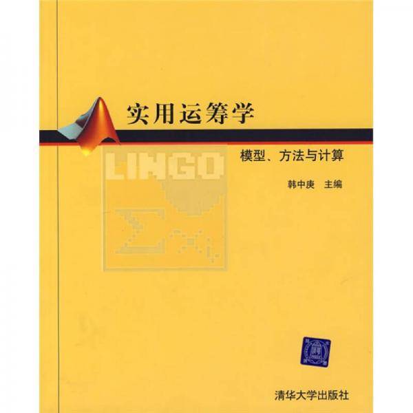 实用运筹学