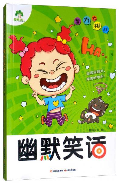 脑筋急转弯（幽默笑话）/爱德少儿·智力大挑战