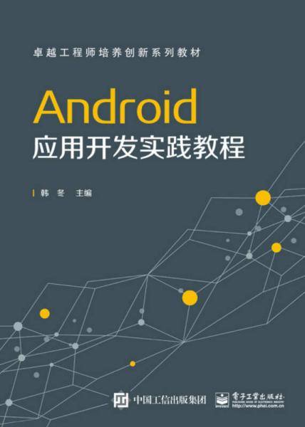 Android 应用开发实践教程